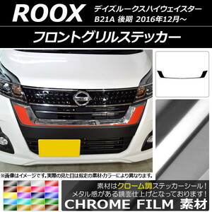 AP フロントグリルステッカー クローム調 ニッサン デイズルークスハイウェイスター B21A 後期 2016年12月～ AP-CRM3508