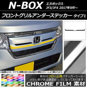 AP フロントグリルアンダーステッカー クローム調 タイプ1 ホンダ N-BOX JF3/JF4 2017年09月～ AP-CRM2824