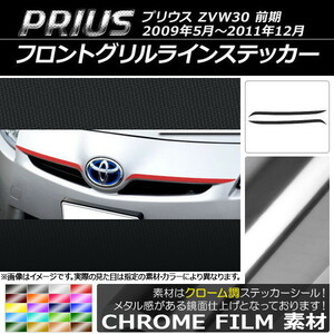 AP フロントグリルラインステッカー クローム調 トヨタ プリウス ZVW30 前期 2009年05月～2011年12月 AP-CRM199 入数：1セット(2枚)