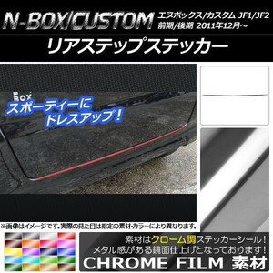 AP リアステップステッカー クローム調 ホンダ N-BOX/N-BOXカスタム JF1/JF2 前期/後期 2011年12月～ AP-CRM568