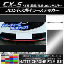 AP フロントスポイラーステッカー マットクローム調 マツダ CX-5 KE系 前期/後期 2012年02月～ AP-MTCR420_画像1