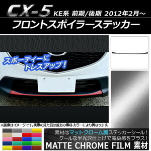 AP フロントスポイラーステッカー マットクローム調 マツダ CX-5 KE系 前期/後期 2012年02月～ AP-MTCR420