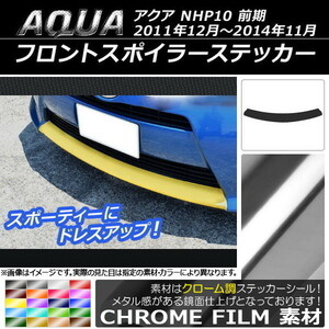 AP フロントスポイラーステッカー クローム調 トヨタ アクア NHP10 前期 2011年12月～2014年11月 AP-CRM150