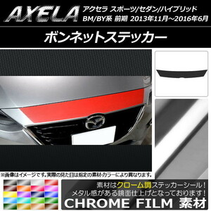 AP ボンネットステッカー クローム調 マツダ アクセラ スポーツ/セダン/ハイブリッド BM系/BY系 AP-CRM1421