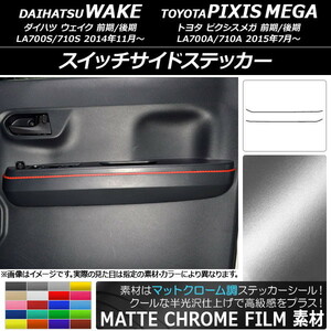 AP スイッチサイドステッカー マットクローム調 ダイハツ/トヨタ ウェイク/ピクシスメガ LA700系 2014年11月～ AP-MTCR3039