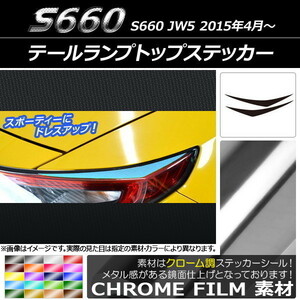 AP テールランプトップステッカー クローム調 ホンダ S660 JW5 2015年04月～ AP-CRM1967 入数：1セット(2枚)