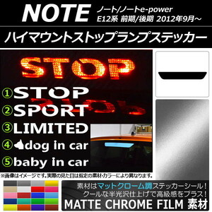 AP ハイマウントストップランプステッカー マットクローム調 ニッサン ノート/ノートe-power E12系 タイプグループ1 AP-MTCR3408