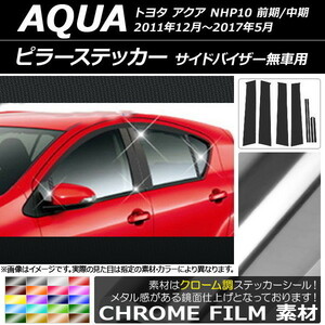 AP ピラーステッカー クローム調 AP-CRM021 入数：1セット(8枚)