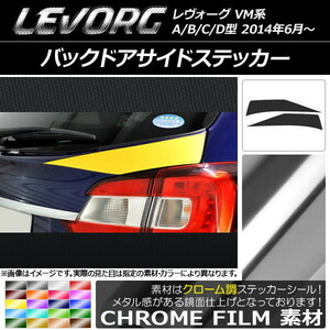 AP バックドアサイドステッカー クローム調 スバル レヴォーグ VM系 A/B/C/D型 AP-CRM1507 入数：1セット(2枚)