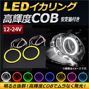 AP LEDイカリング COB 120mm 12-24V 安定器付き 選べる8カラー AP-IKA-COB-120H 入数：1セット(2個)
