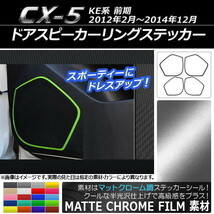 AP ドアスピーカーリングステッカー マットクローム調 マツダ CX-5 KE系 前期 2012年02月～2014年12月 AP-MTCR396 入数：1セット(4枚)_画像1