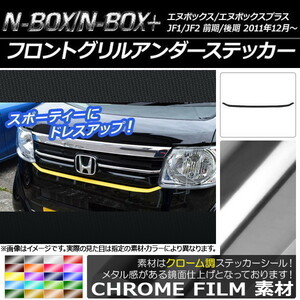 AP フロントグリルアンダーステッカー クローム調 ホンダ N-BOX/N-BOX+ JF1/JF2 前期/後期 2011年12月～ AP-CRM558