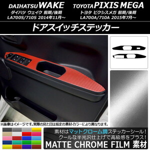 AP ドアスイッチステッカー マットクローム調 ダイハツ/トヨタ ウェイク/ピクシスメガ LA700系 2014年11月～ AP-MTCR3038