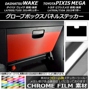 AP グローブボックスパネルステッカー クローム調 ダイハツ/トヨタ ウェイク/ピクシスメガ LA700系 2014年11月～ AP-CRM3045