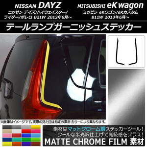 AP テールランプガーニッシュステッカー マットクローム調 ニッサン/ミツビシ デイズ/eKワゴン B21W/B11W AP-MTCR3675 入数：1セット(2枚)