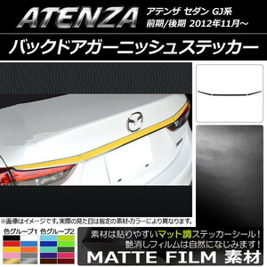 AP バックドアガーニッシュステッカー マット調 マツダ アテンザセダン GJ系 前期/後期 色グループ1 AP-CFMT1694 入数：1セット(3枚)