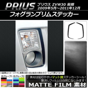 AP フォグランプリムステッカー マット調 トヨタ プリウス ZVW30 前期 2009年05月～2011年12月 色グループ1 AP-CFMT195 入数：1セット(2枚)