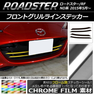 AP フロントグリルラインステッカー クローム調 マツダ ロードスター/ロードスターRF ND系 2015年05月～ AP-CRM2484 入数：1セット(4枚)