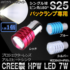 AP CREE製 HPW LEDバルブ ホワイト シングル球 プロジェクター搭載 大型アルミヒートシンク バックランプ専用 S25 180度 AP-LED-5031-7W
