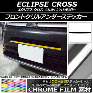 AP フロントグリルアンダーステッカー クローム調 ミツビシ エクリプス クロス GK1W 2018年03月～ AP-CRM3725