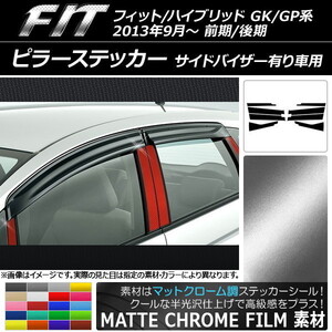 AP ピラーステッカー マットクローム調 ホンダ フィット/ハイブリッド GK系/GP系 前期/後期 バイザー有り車用 AP-MTCR2370