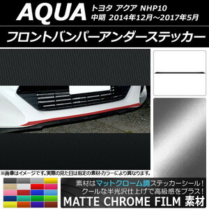 AP フロントバンパーアンダーステッカー マットクローム調 トヨタ アクア NHP10 中期 2014年12月～2017年05月 AP-MTCR615