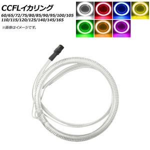 AP CCFLイカリング 95mm 単品 12V 選べる7カラー AP-LL104-95