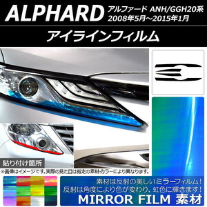 AP アイラインフィルム ミラータイプ トヨタ アルファード ANH/GGH20系 2008年05月～2015年01月 AP-YLMI009 入数：1セット(4枚)