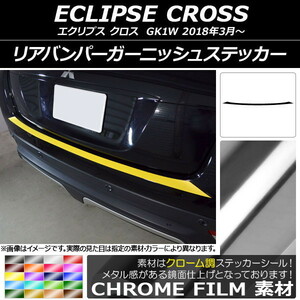 AP リアバンパーガーニッシュステッカー クローム調 ミツビシ エクリプス クロス GK1W 2018年03月～ AP-CRM3776