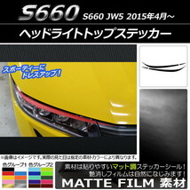 AP ヘッドライトトップステッカー マット調 ホンダ S660 JW5 2015年04月～ 色グループ1 AP-CFMT2018 入数：1セット(4枚)_画像1