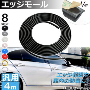 AP エッジモール 4M V型 汎用 ラバー製 エッジ保護や車内の防音に！ 選べる8カラー AP-DG037-V-4M