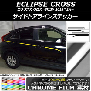 AP サイドドアラインステッカー クローム調 ミツビシ エクリプス クロス GK1W 2018年03月～ AP-CRM3758 入数：1セット(10枚)