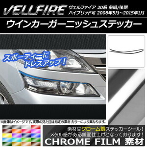 AP ウインカーガーニッシュステッカー クローム調 トヨタ ヴェルファイア 20系 前期/後期 AP-CRM715 入数：1セット(2枚)