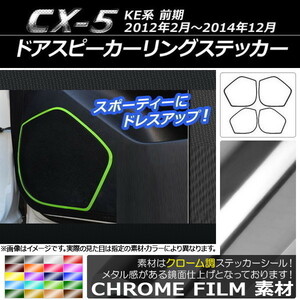 AP ドアスピーカーリングステッカー クローム調 マツダ CX-5 KE系 前期 2012年02月～2014年12月 AP-CRM396 入数：1セット(4枚)