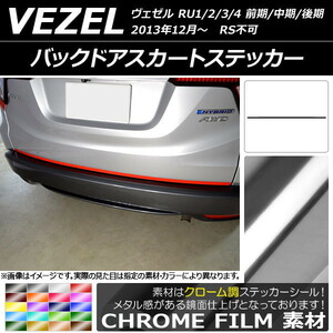 AP バックドアスカートステッカー クローム調 ホンダ ヴェゼル RU1/2/3/4 前期/中期/後期 RS不可 2013年12月～ AP-CRM3458