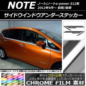 AP サイドウインドウアンダーステッカー クローム調 ニッサン ノート/ノートe-power E12系 2012年09月～ AP-CRM3285 入数：1セット(10枚)