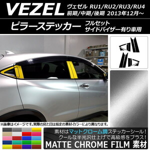 AP ピラーステッカー フルセット マットクローム調 ホンダ ヴェゼル RU1/2/3/4 サイドバイザー有り車用 AP-MTCR3586