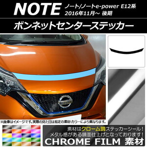 AP ボンネットセンターステッカー クローム調 ニッサン ノート/ノートe-power E12系 後期 2016年11月～ AP-CRM3266