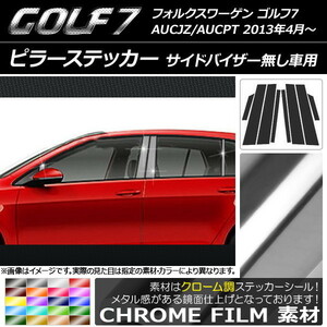 AP ピラーステッカー クローム調 フォルクスワーゲン ゴルフ7 AUCJZ/AUCPT 2013年4月～ AP-CRM961 入数：1セット(8枚)