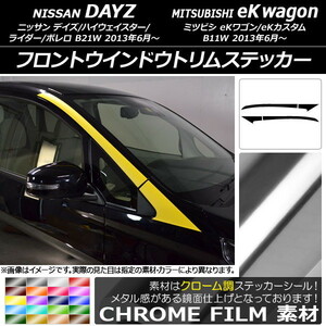 AP フロントウインドウトリムステッカー クローム調 ニッサン/ミツビシ デイズ/eKワゴン B21W/B11W 2013年06月～ AP-CRM3650