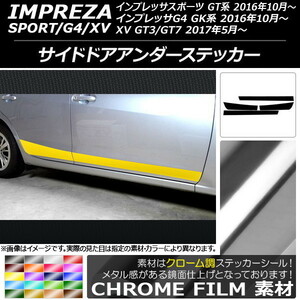 AP サイドドアアンダーステッカー クローム調 スバル インプレッサ スポーツ/G4/XV GT/GK系 2016年10年～ AP-CRM2160 入数：1セット(4枚)