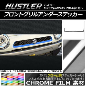 AP フロントグリルアンダーステッカー クローム調 スズキ ハスラー MR31S/MR41S 2014年1月～ AP-CRM886