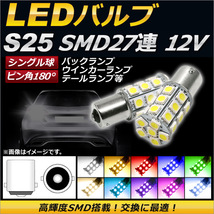 AP LEDバルブ S25 シングル球 SMD 27連 ピン角180° 12V 選べる10カラー AP-S25-27LED 入数：2個_画像1