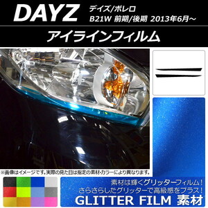 AP アイラインフィルム グリッタータイプ ニッサン デイズ/ボレロ B21W 前期/後期 2013年06月～ AP-YLGL108 入数：1セット(2枚)