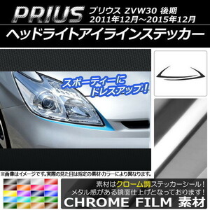 AP ヘッドライトアイラインステッカー クローム調 トヨタ プリウス ZVW30 後期 2011年12月～2015年12月 AP-CRM158 入数：1セット(2枚)