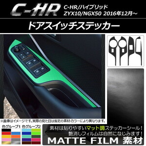 AP ドアスイッチステッカー マット調 トヨタ C-HR NGX10/NGX50 ハイブリッド可 色グループ1 AP-CFMT1081 入数：1セット(4枚)