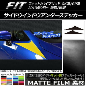 AP サイドウインドウアンダーステッカー マット調 ホンダ フィット/ハイブリッド GK系/GP系 前期/後期 AP-CFMT2322 入数：1セット(4枚)