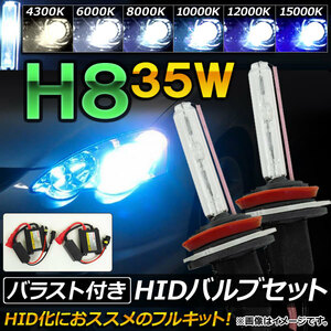 AP HIDバルブ/HIDバーナー バラスト付き 35W H8 HID化におススメのセット！ 選べる6ケルビン AP-HD047