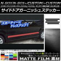 AP サイドドアガーニッシュステッカー マット調 ホンダ N-BOX/+/カスタム/+カスタム JF1/JF2 前期/後期 AP-CFMT539 入数：1セット(4枚)_画像1