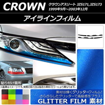 AP アイラインフィルム グリッタータイプ トヨタ クラウンアスリート 170系 1999年09月～2003年12月 AP-YLGL134 入数：1セット(4枚)_画像1